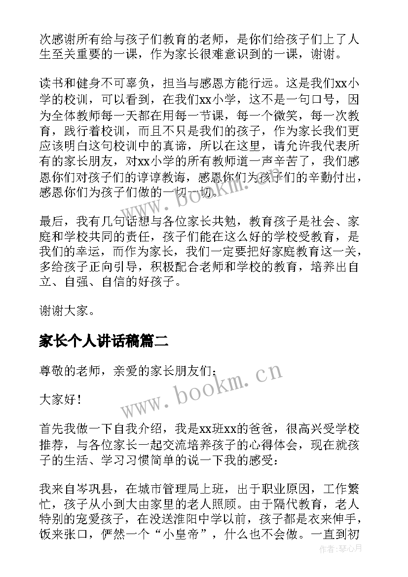 2023年家长个人讲话稿(模板8篇)