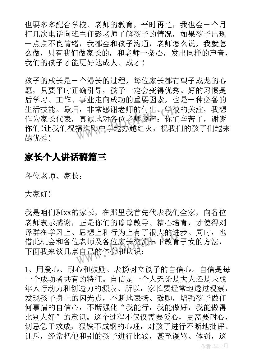 2023年家长个人讲话稿(模板8篇)