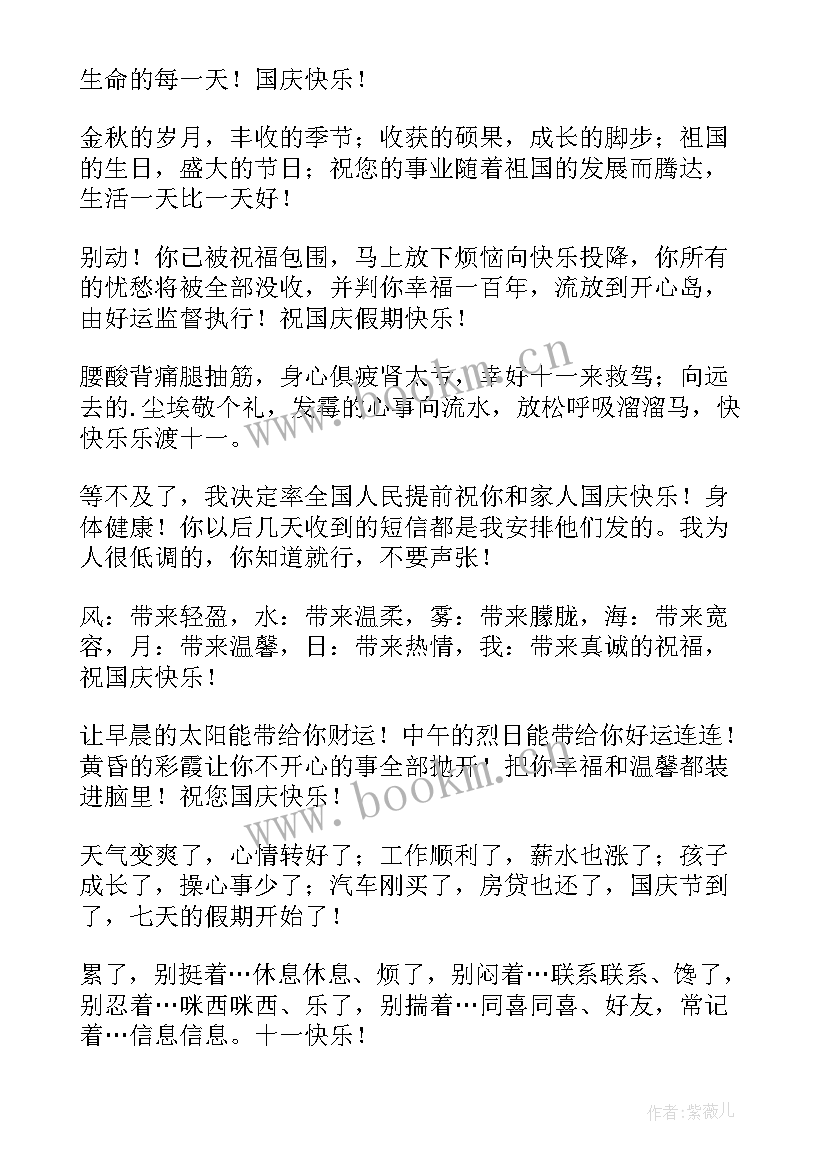 最新国庆节快乐祝福短信 国庆节快乐的祝福短信(大全8篇)