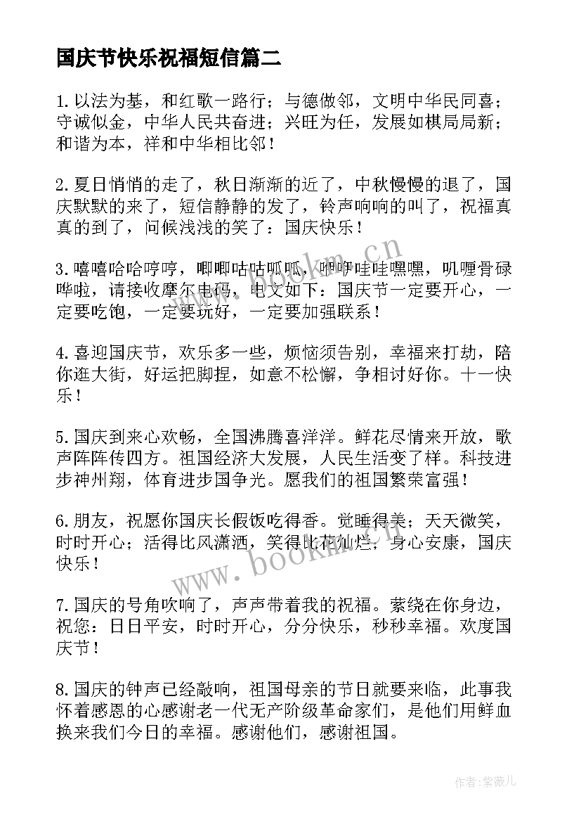 最新国庆节快乐祝福短信 国庆节快乐的祝福短信(大全8篇)