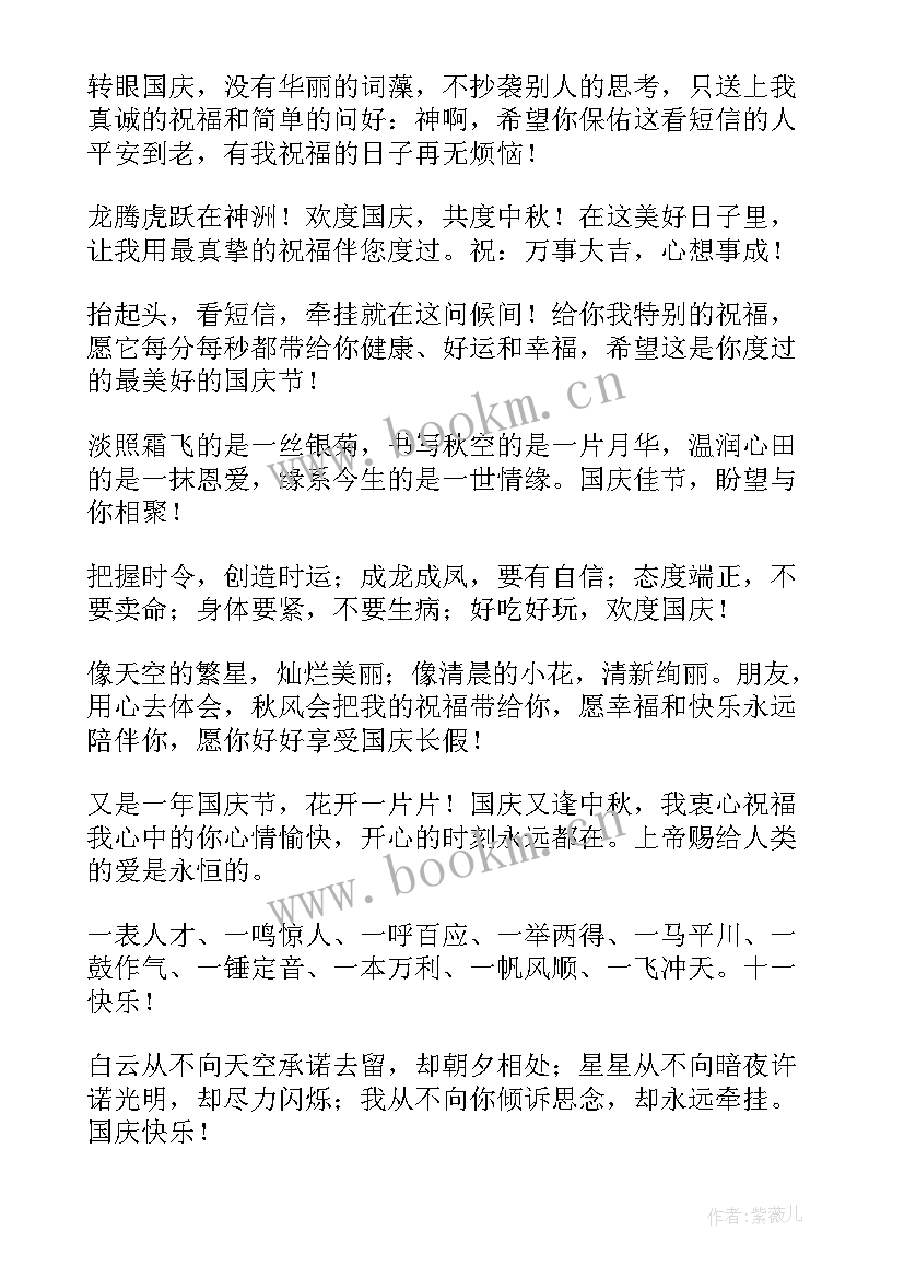 最新国庆节快乐祝福短信 国庆节快乐的祝福短信(大全8篇)