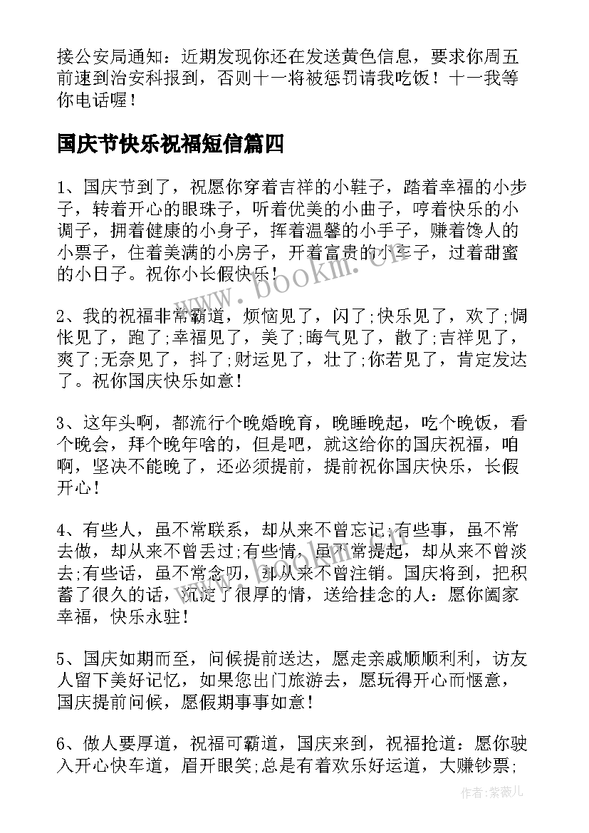 最新国庆节快乐祝福短信 国庆节快乐的祝福短信(大全8篇)