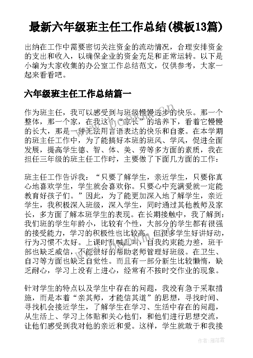 最新六年级班主任工作总结(模板13篇)