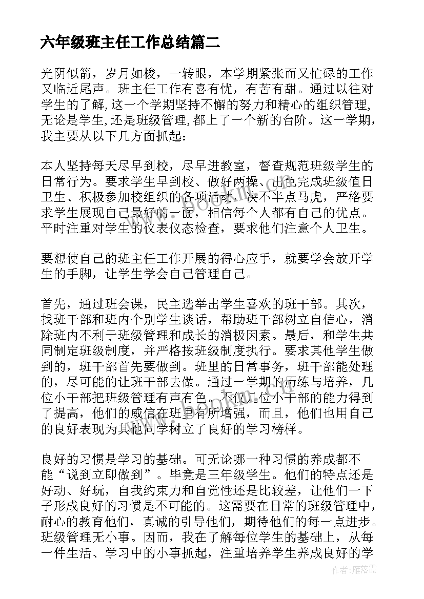 最新六年级班主任工作总结(模板13篇)