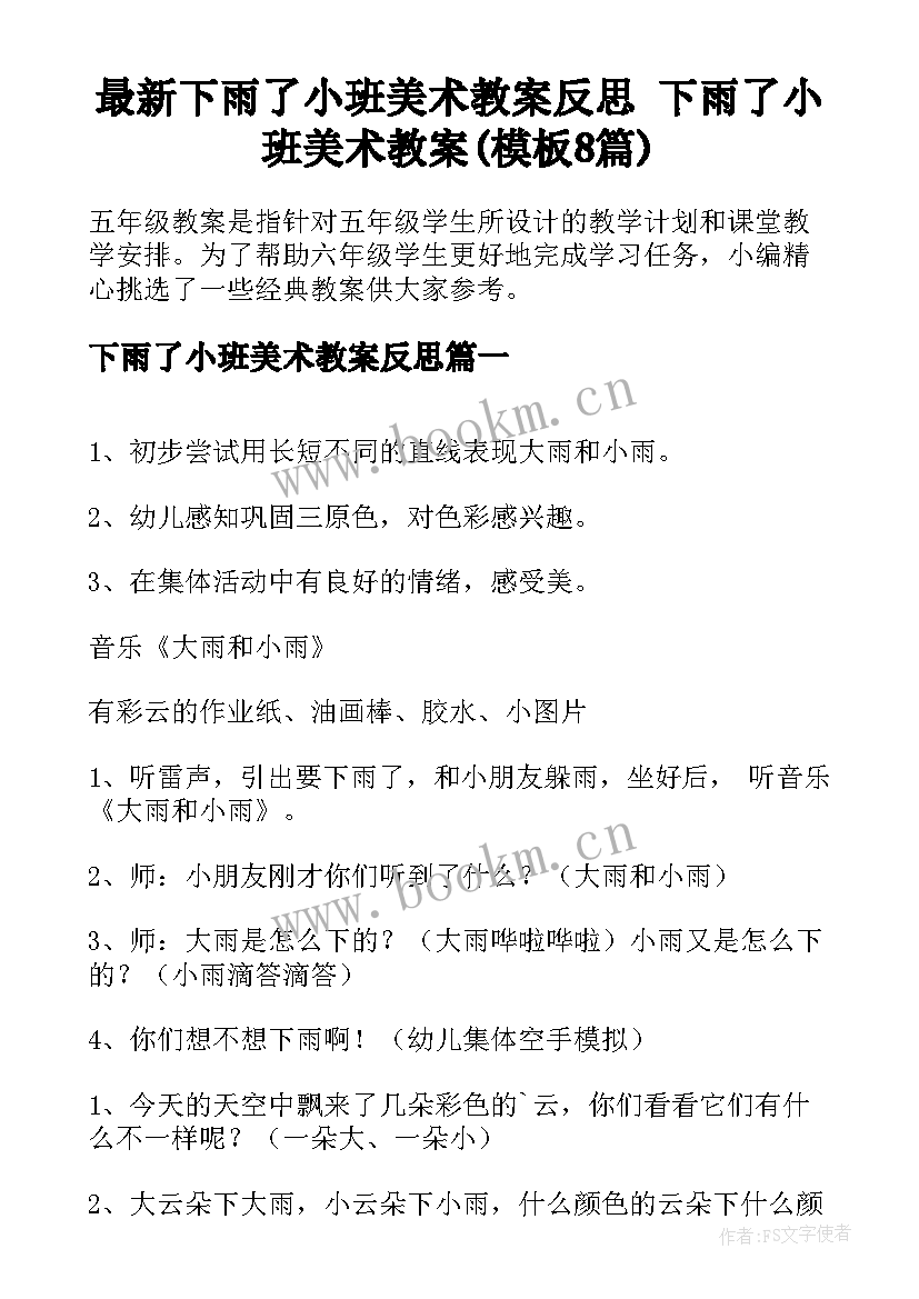 最新下雨了小班美术教案反思 下雨了小班美术教案(模板8篇)