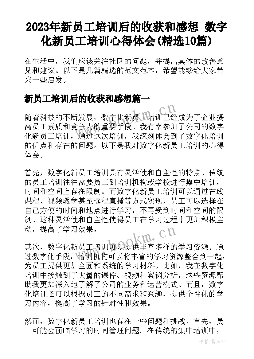 2023年新员工培训后的收获和感想 数字化新员工培训心得体会(精选10篇)