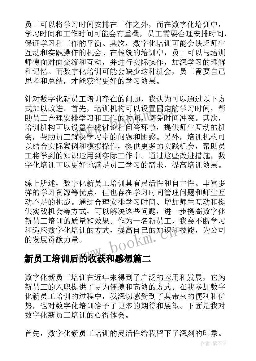 2023年新员工培训后的收获和感想 数字化新员工培训心得体会(精选10篇)