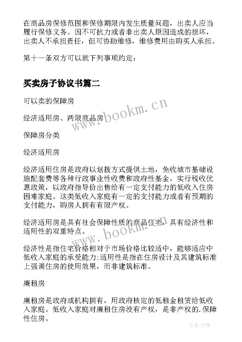 最新买卖房子协议书 房买屋卖协议书(精选8篇)