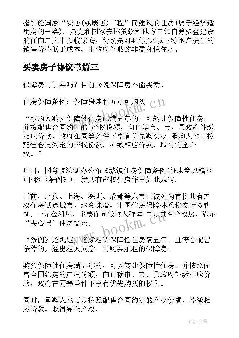 最新买卖房子协议书 房买屋卖协议书(精选8篇)