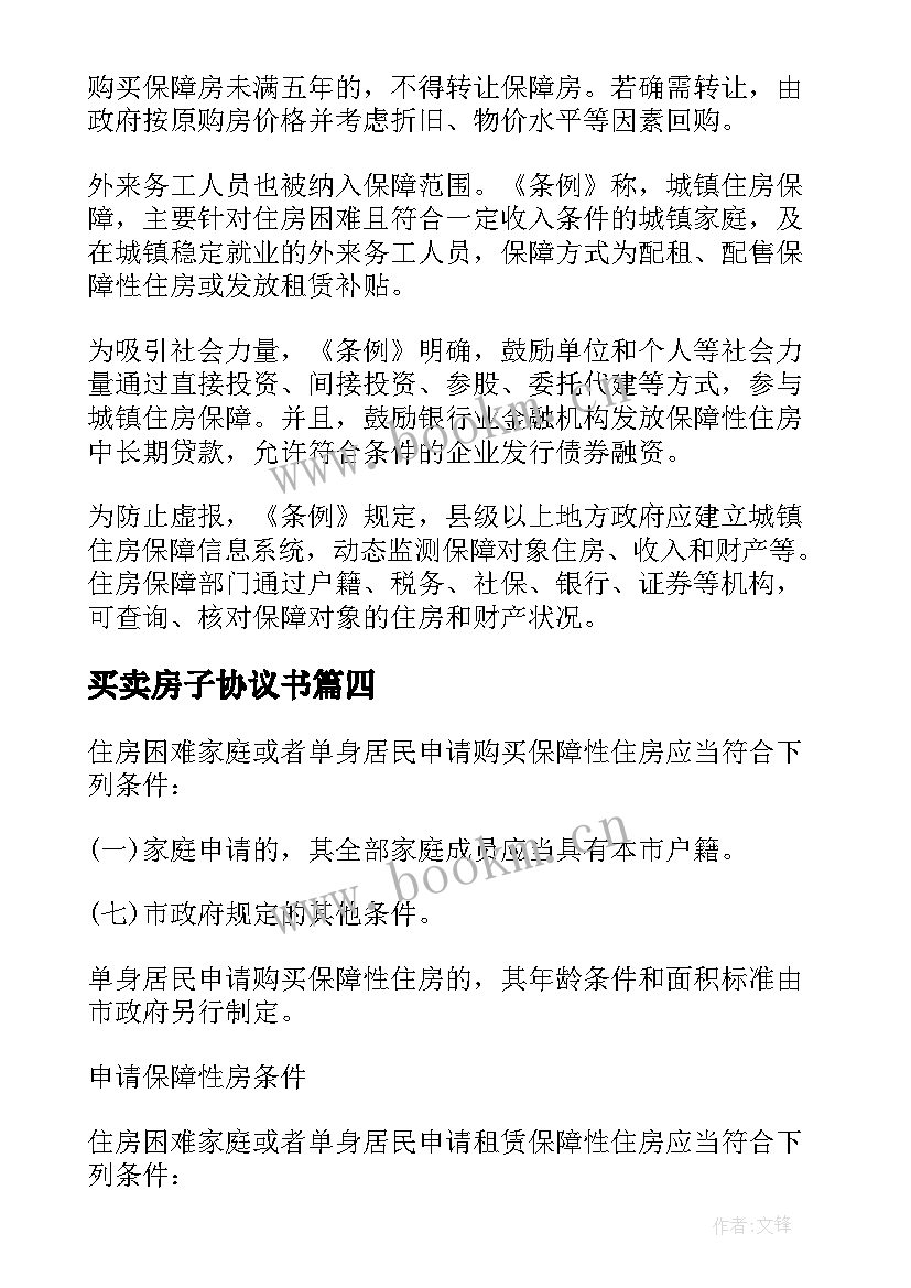 最新买卖房子协议书 房买屋卖协议书(精选8篇)