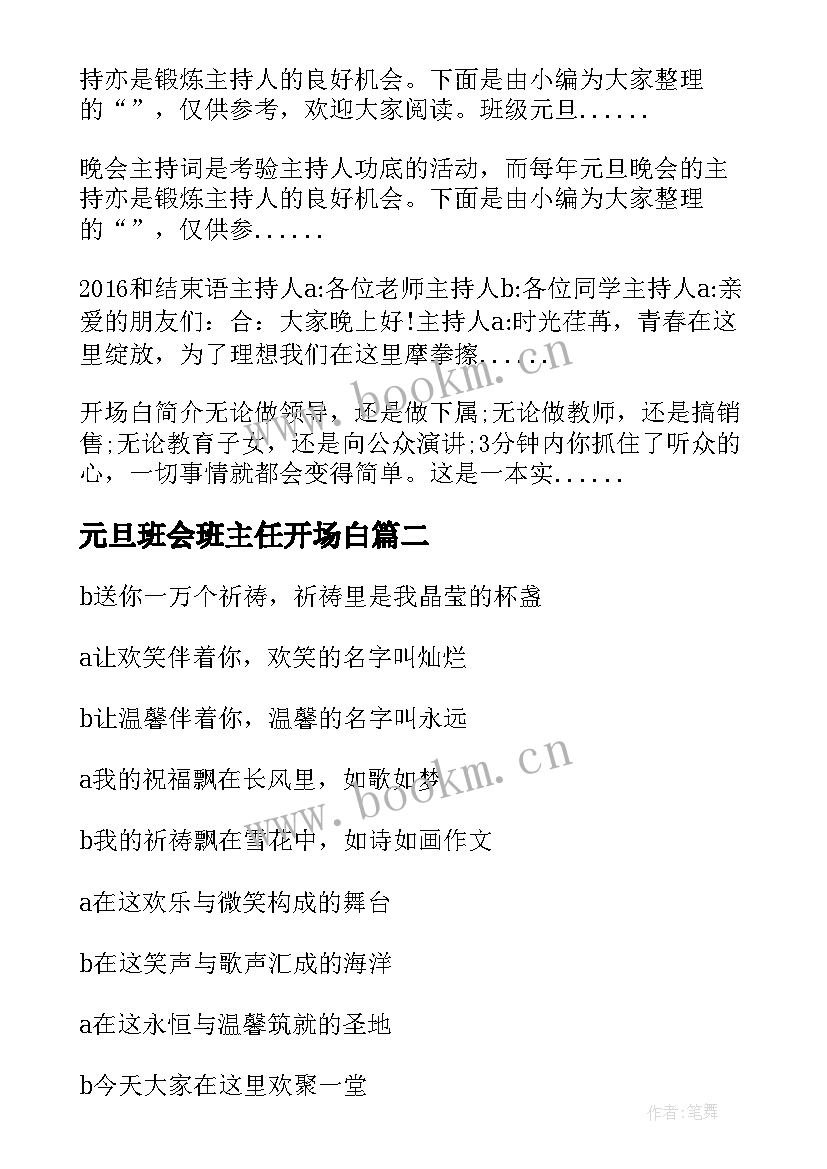 2023年元旦班会班主任开场白(模板9篇)