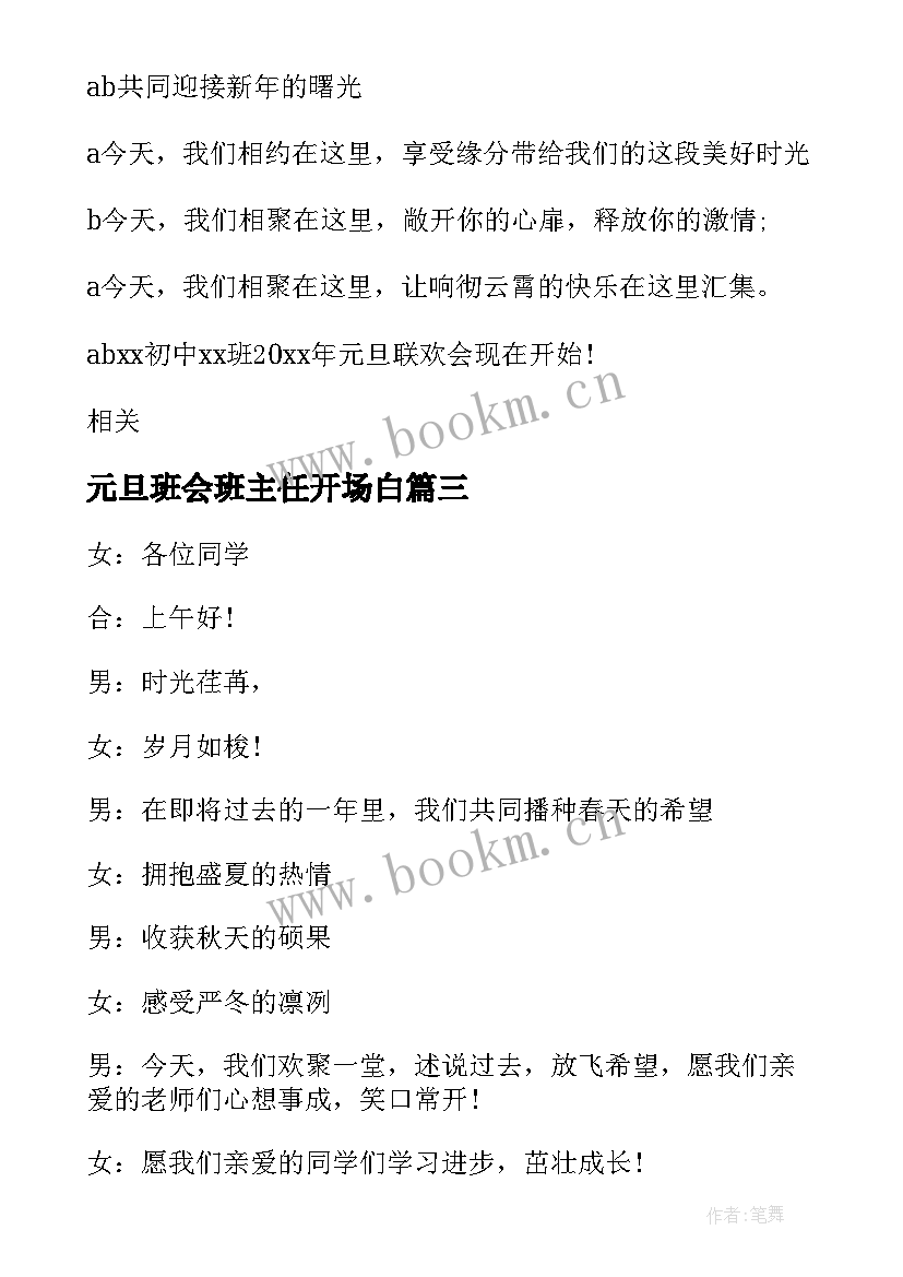 2023年元旦班会班主任开场白(模板9篇)