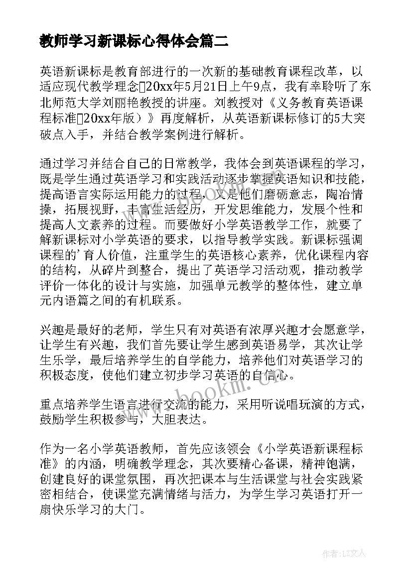 最新教师学习新课标心得体会 教师新课标学习心得体会(通用8篇)