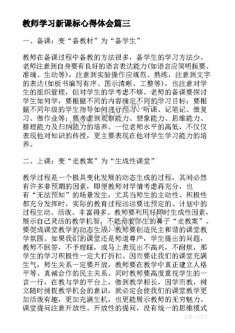 最新教师学习新课标心得体会 教师新课标学习心得体会(通用8篇)