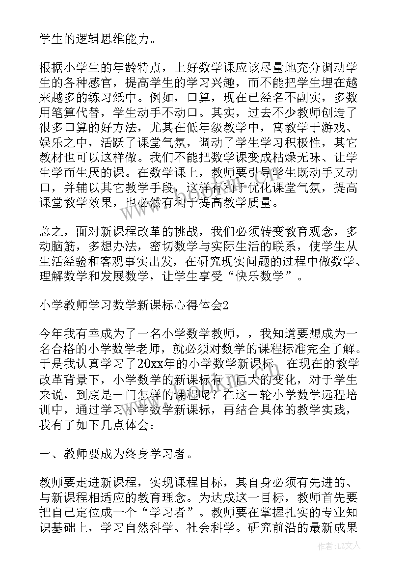 最新教师学习新课标心得体会 教师新课标学习心得体会(通用8篇)