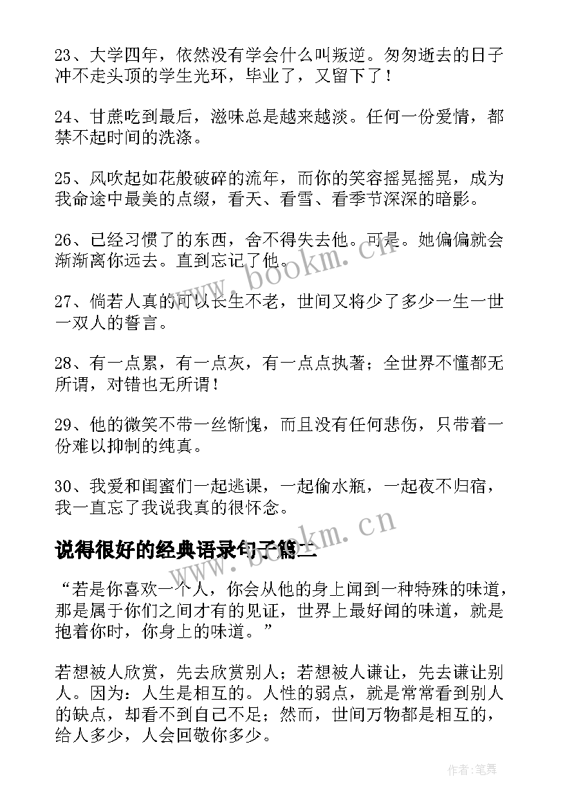 最新说得很好的经典语录句子 说得很好的经典句子精彩(模板8篇)