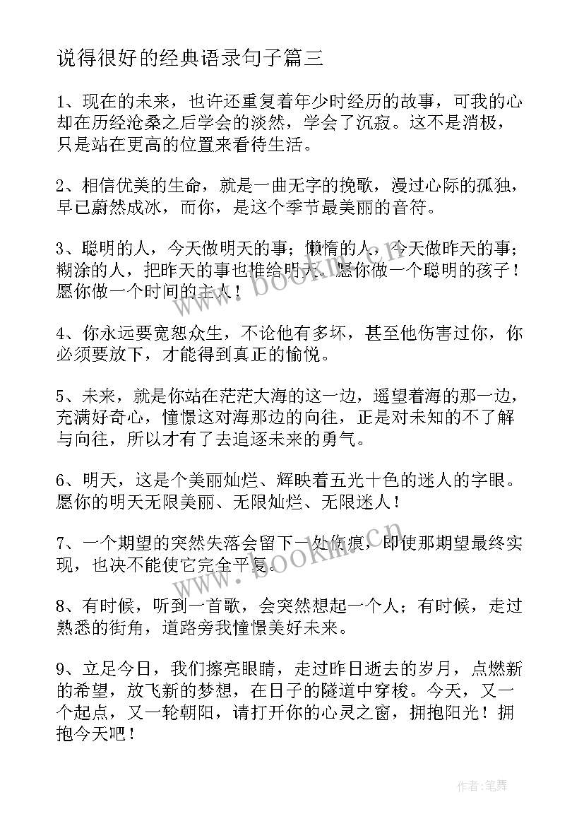 最新说得很好的经典语录句子 说得很好的经典句子精彩(模板8篇)