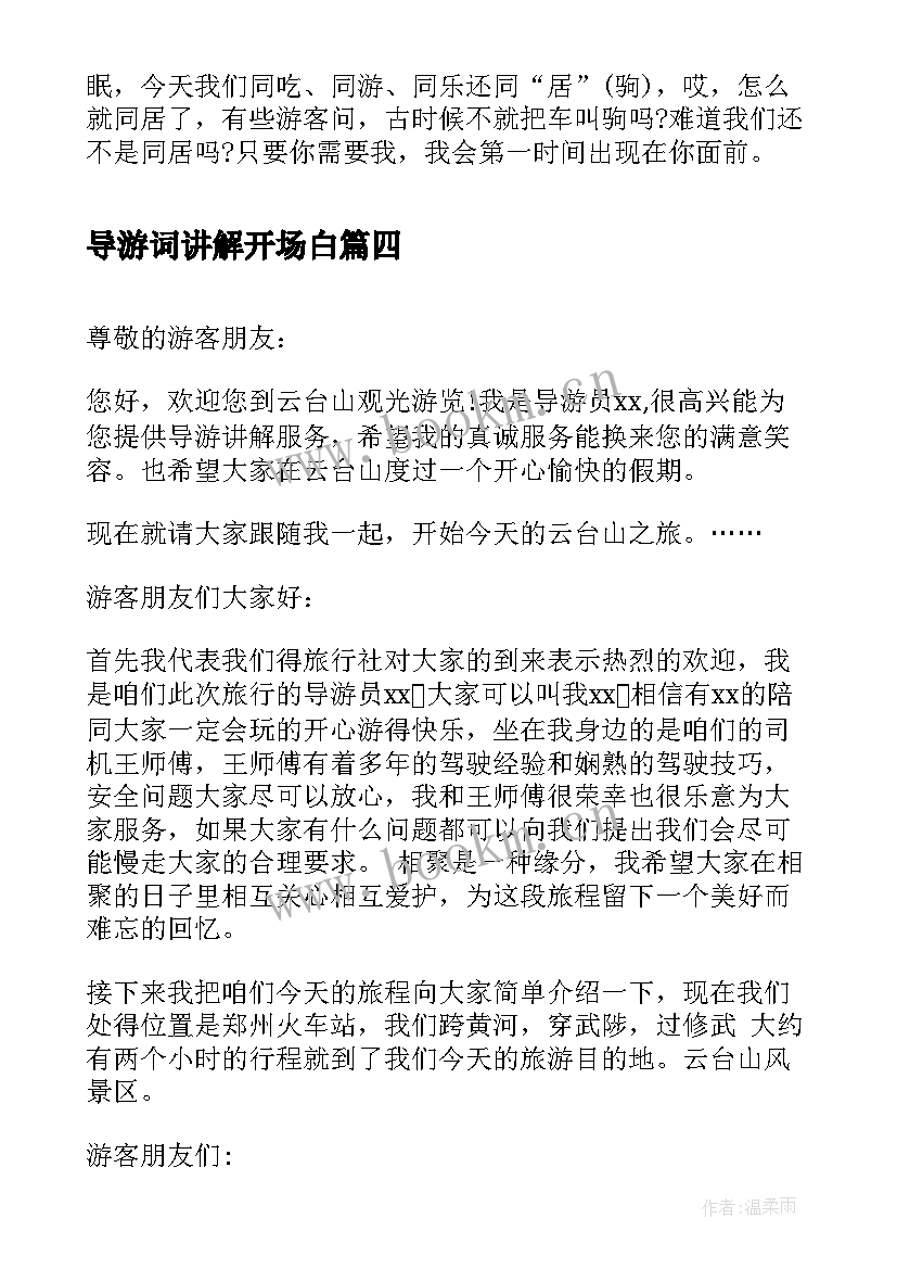 最新导游词讲解开场白(优秀8篇)