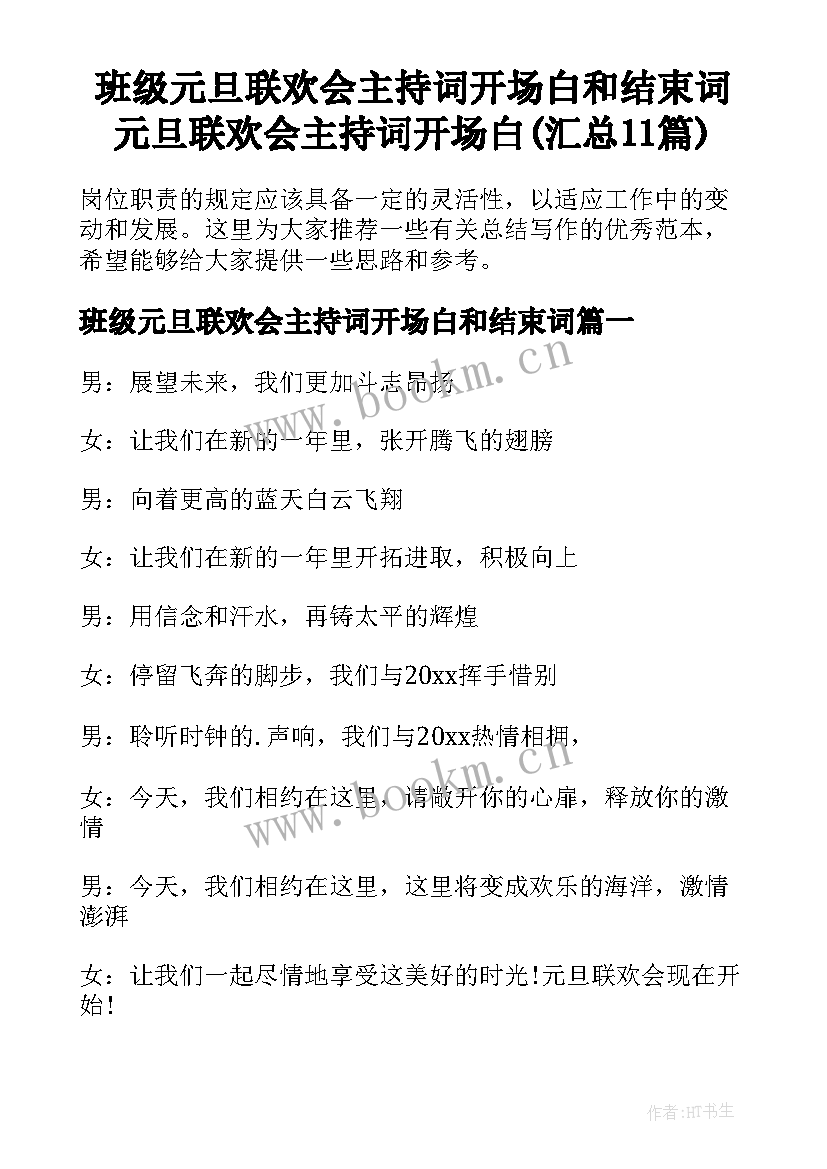 班级元旦联欢会主持词开场白和结束词 元旦联欢会主持词开场白(汇总11篇)