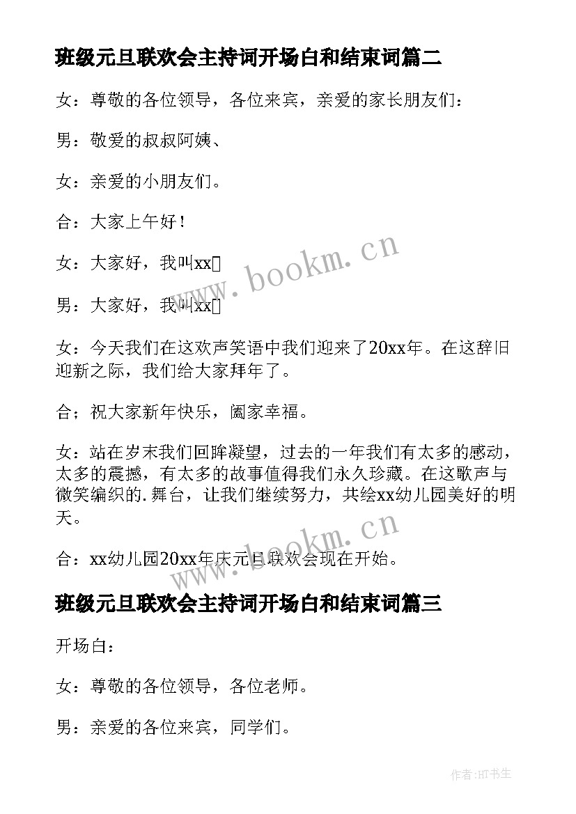 班级元旦联欢会主持词开场白和结束词 元旦联欢会主持词开场白(汇总11篇)