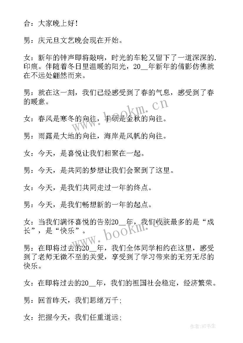 班级元旦联欢会主持词开场白和结束词 元旦联欢会主持词开场白(汇总11篇)