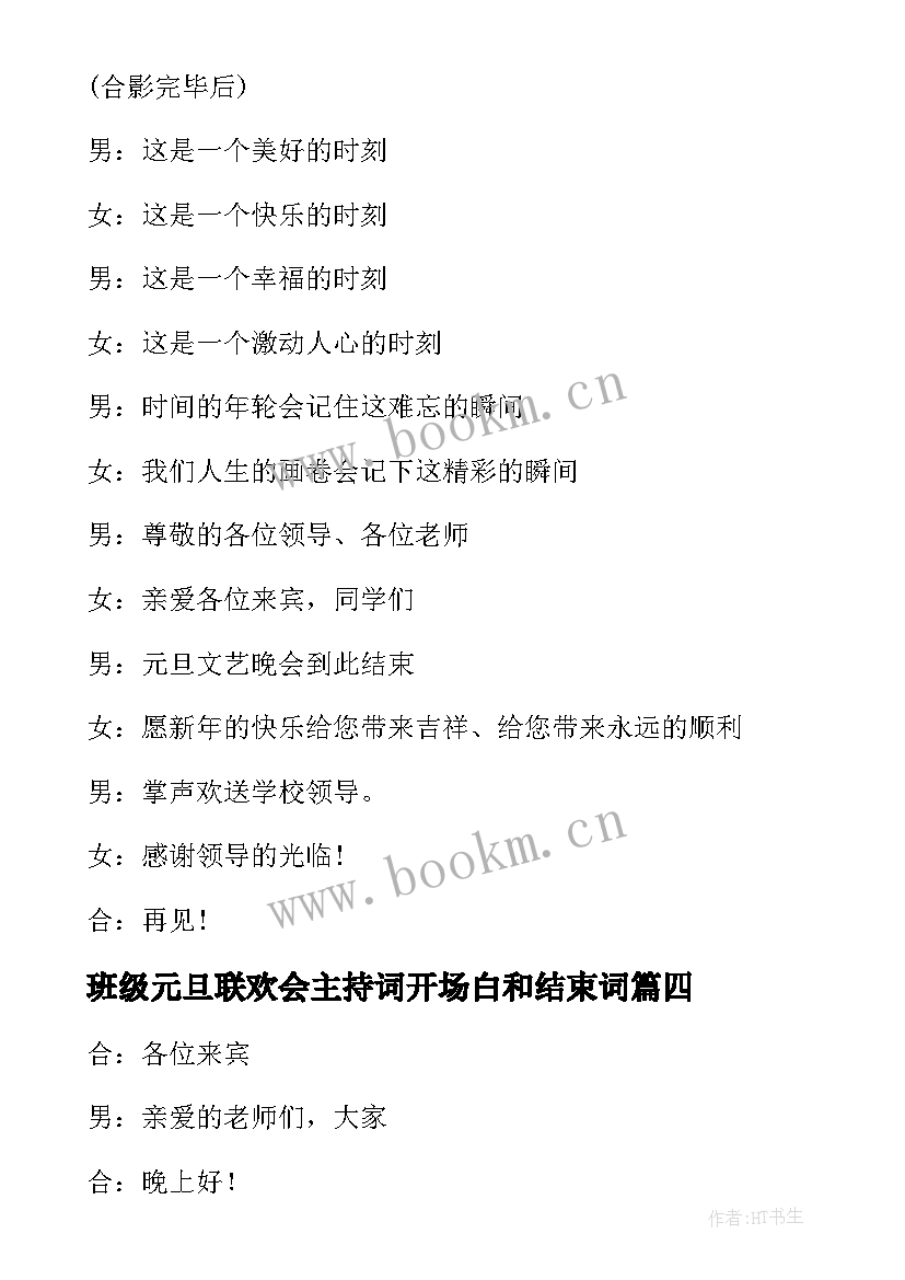 班级元旦联欢会主持词开场白和结束词 元旦联欢会主持词开场白(汇总11篇)