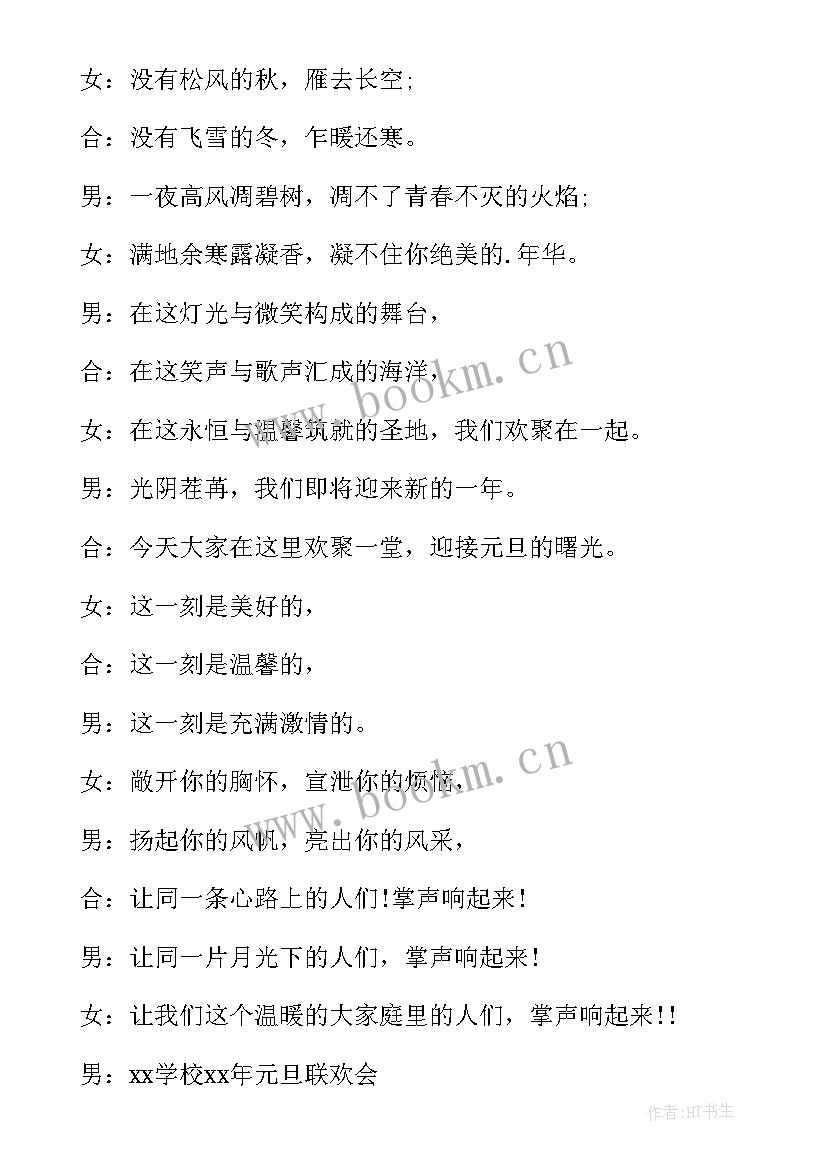 班级元旦联欢会主持词开场白和结束词 元旦联欢会主持词开场白(汇总11篇)