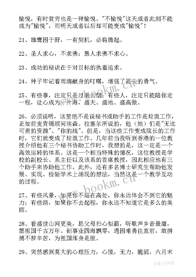 值得收藏的励志句子(汇总12篇)