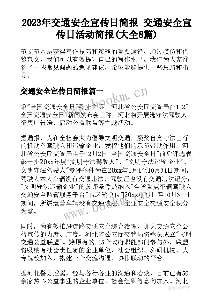 2023年交通安全宣传日简报 交通安全宣传日活动简报(大全8篇)