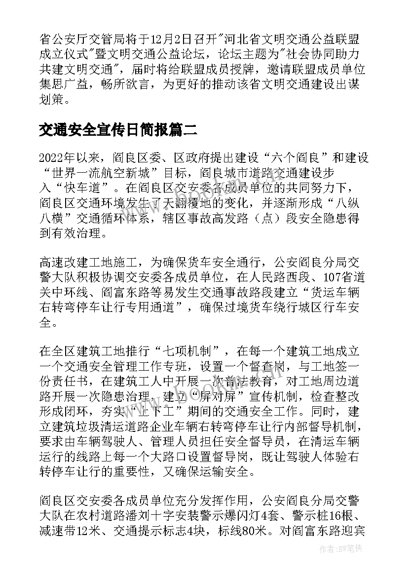 2023年交通安全宣传日简报 交通安全宣传日活动简报(大全8篇)