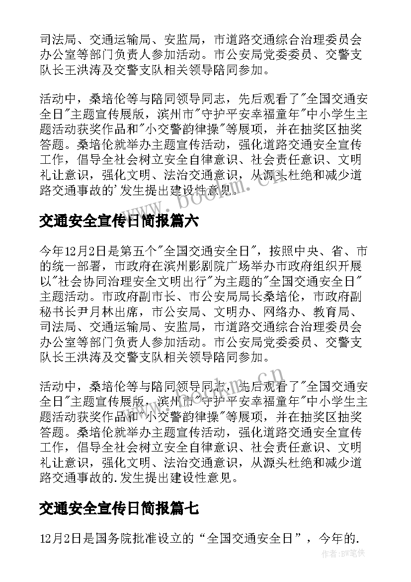 2023年交通安全宣传日简报 交通安全宣传日活动简报(大全8篇)