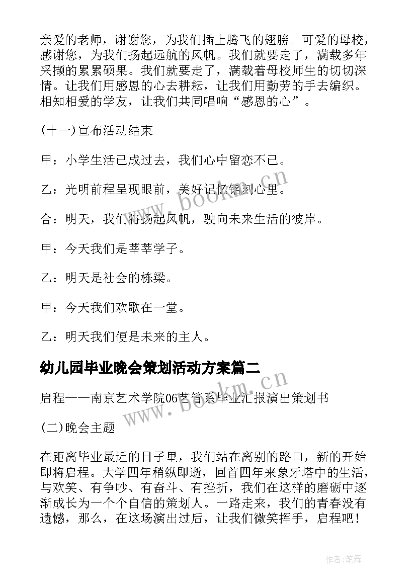 幼儿园毕业晚会策划活动方案(大全19篇)