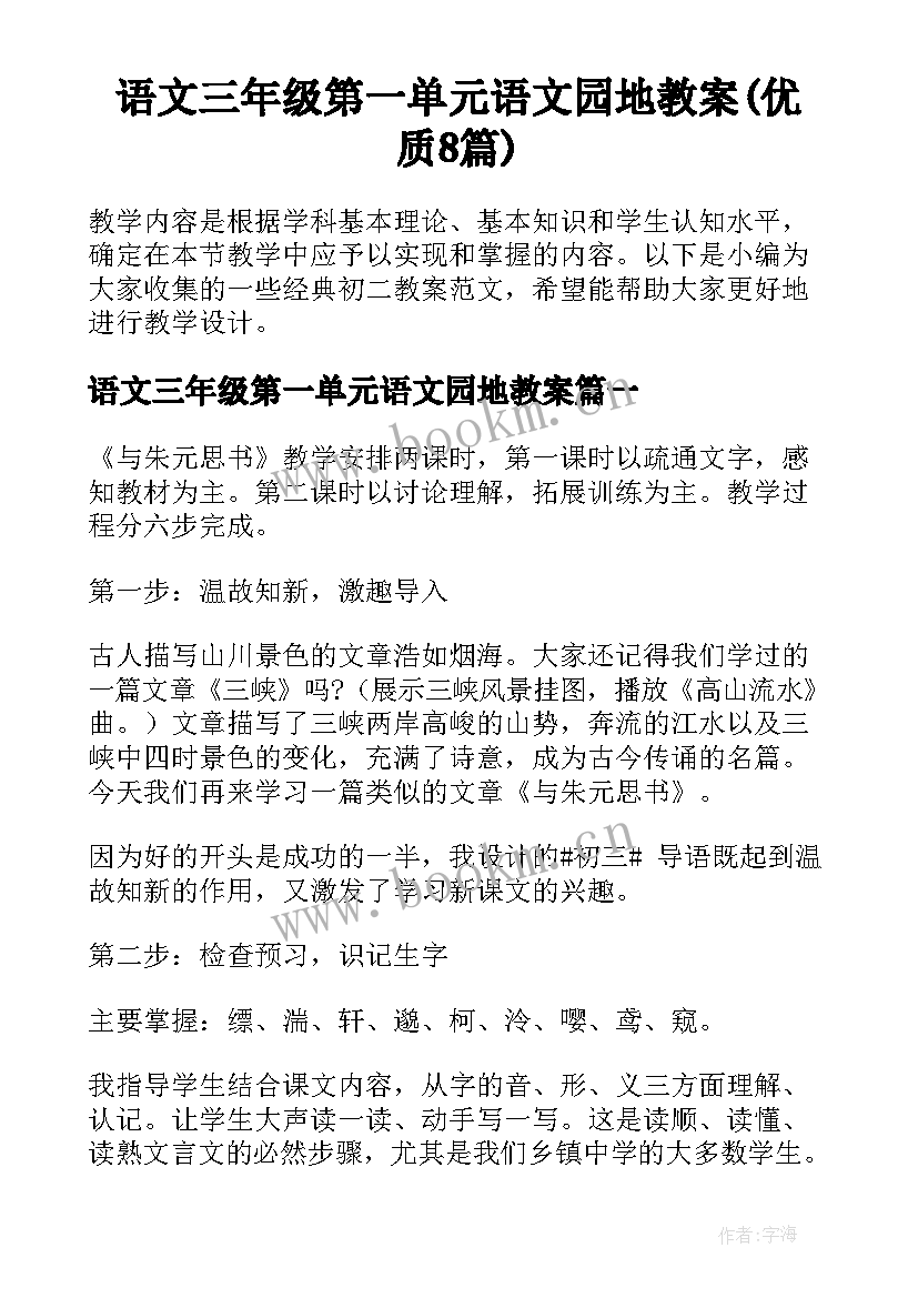 语文三年级第一单元语文园地教案(优质8篇)