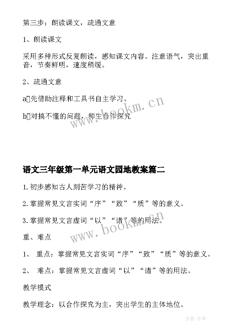 语文三年级第一单元语文园地教案(优质8篇)