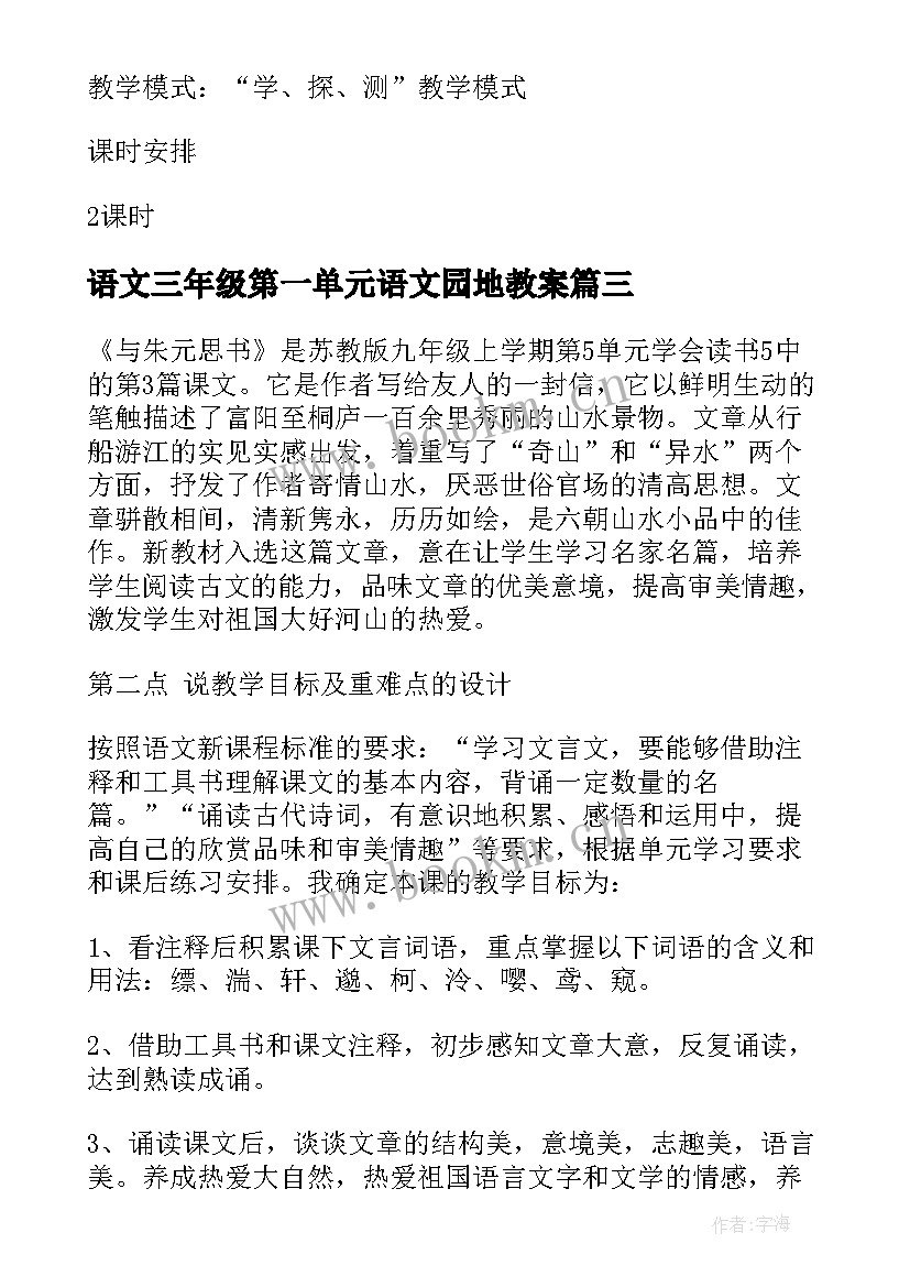 语文三年级第一单元语文园地教案(优质8篇)