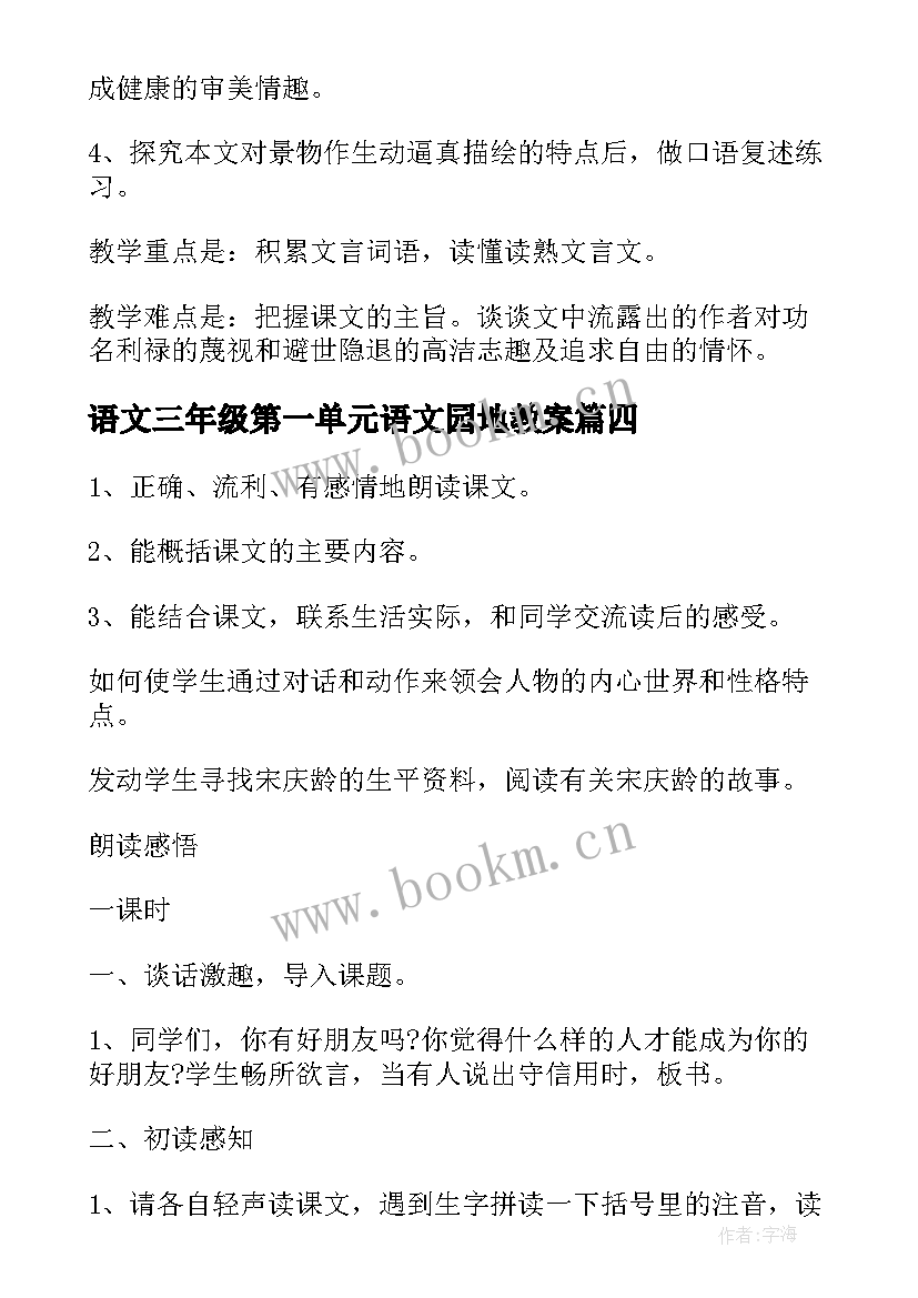 语文三年级第一单元语文园地教案(优质8篇)