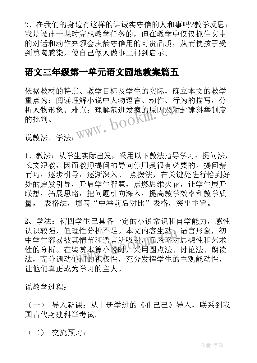 语文三年级第一单元语文园地教案(优质8篇)