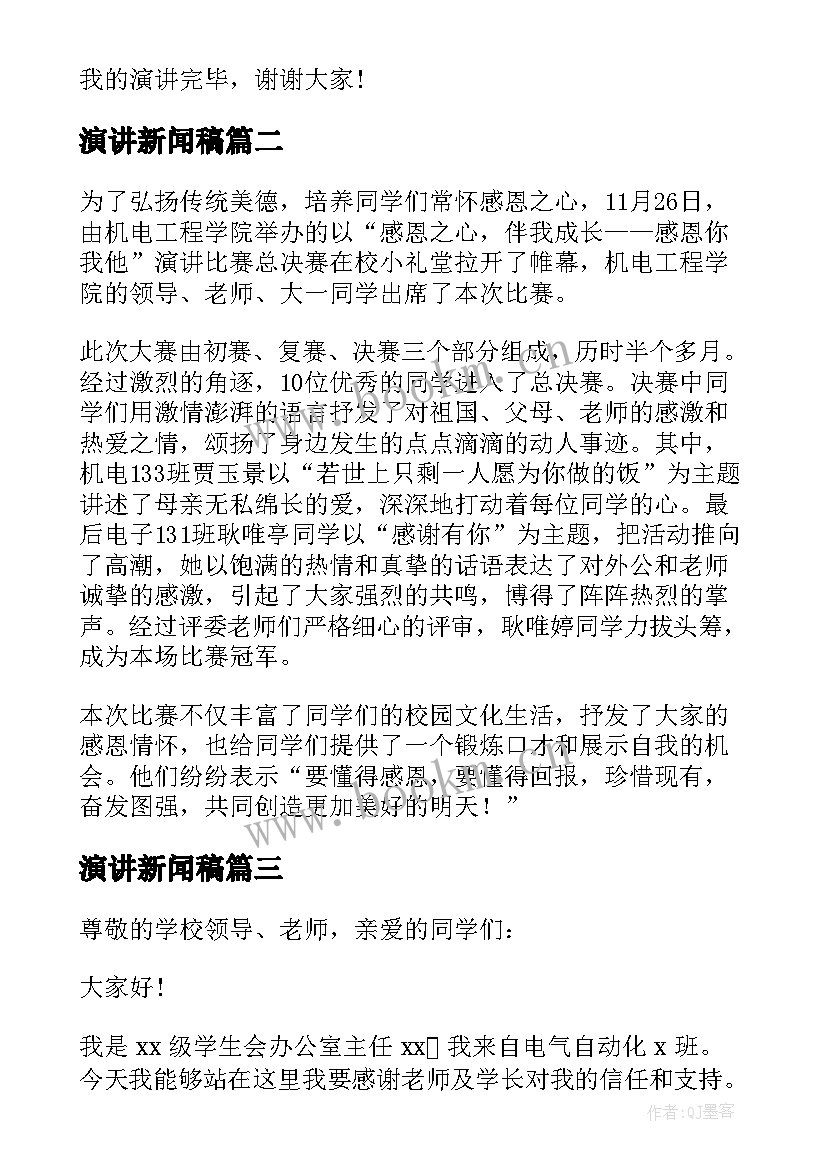 最新演讲新闻稿 学生会就职演讲新闻稿(通用18篇)