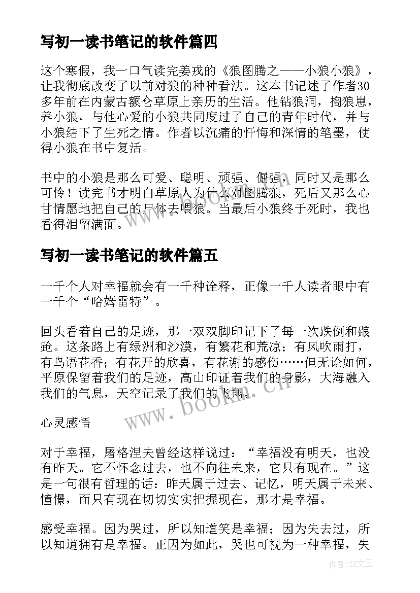 2023年写初一读书笔记的软件 初一读书笔记(汇总12篇)