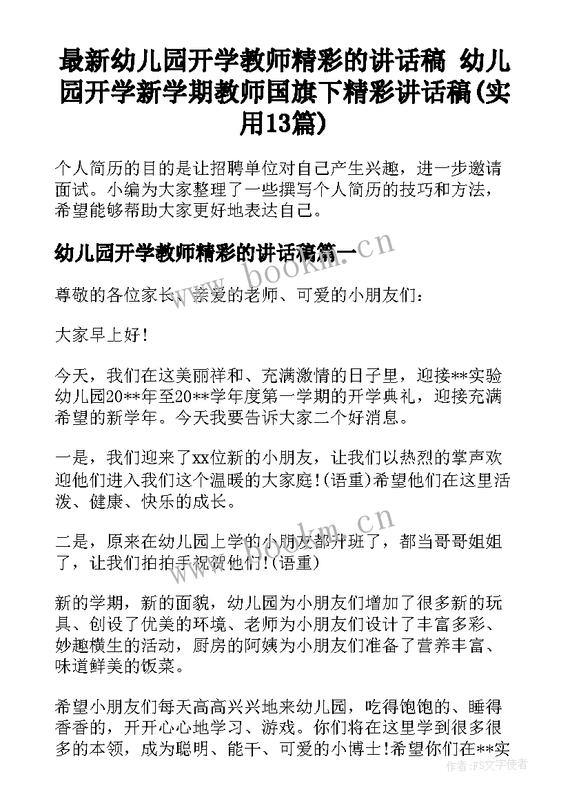 最新幼儿园开学教师精彩的讲话稿 幼儿园开学新学期教师国旗下精彩讲话稿(实用13篇)