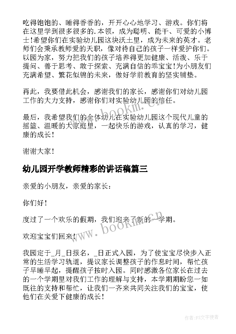 最新幼儿园开学教师精彩的讲话稿 幼儿园开学新学期教师国旗下精彩讲话稿(实用13篇)