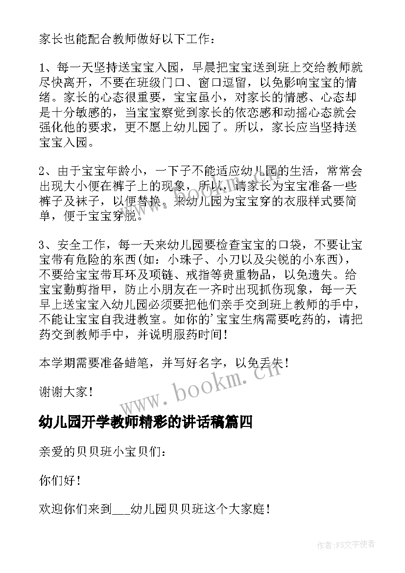 最新幼儿园开学教师精彩的讲话稿 幼儿园开学新学期教师国旗下精彩讲话稿(实用13篇)