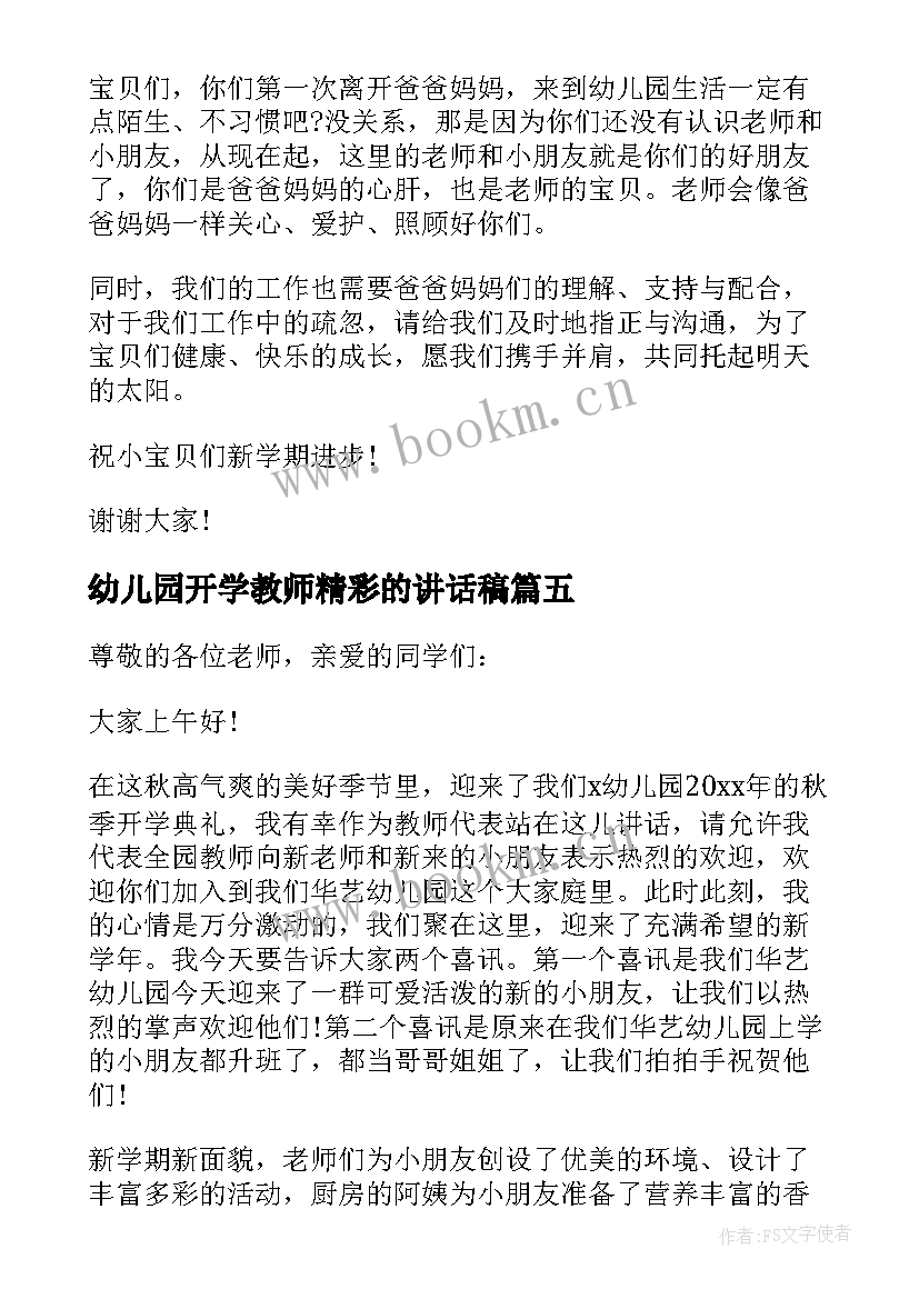 最新幼儿园开学教师精彩的讲话稿 幼儿园开学新学期教师国旗下精彩讲话稿(实用13篇)