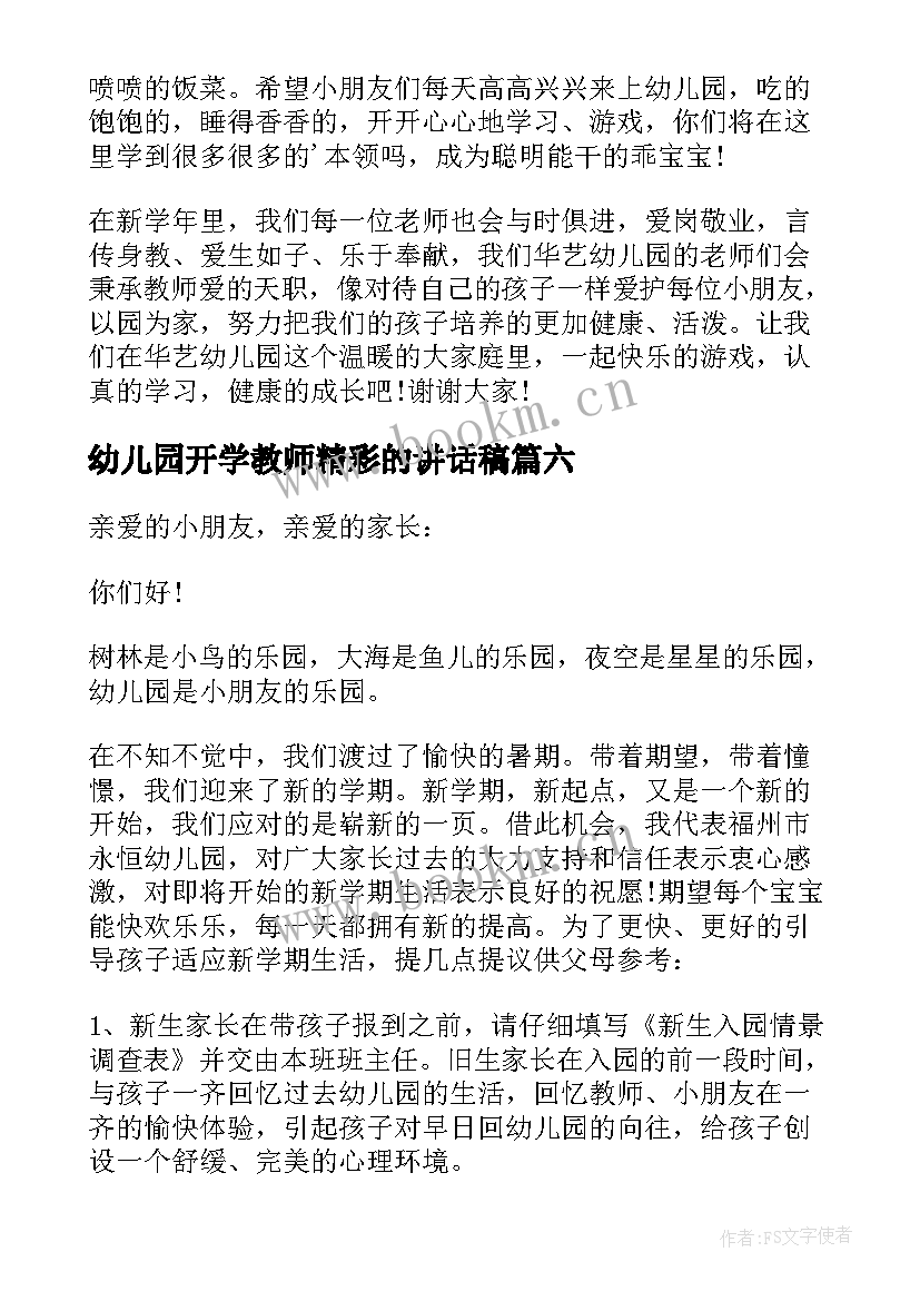 最新幼儿园开学教师精彩的讲话稿 幼儿园开学新学期教师国旗下精彩讲话稿(实用13篇)