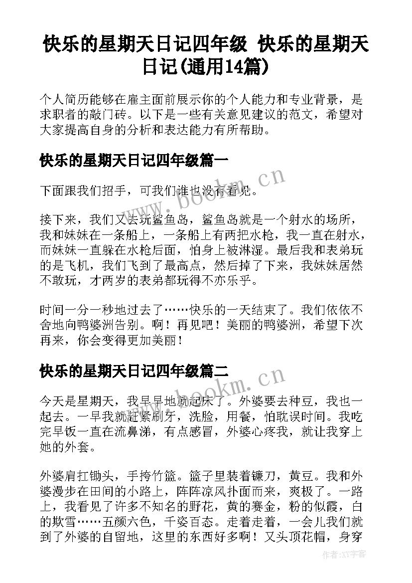 快乐的星期天日记四年级 快乐的星期天日记(通用14篇)