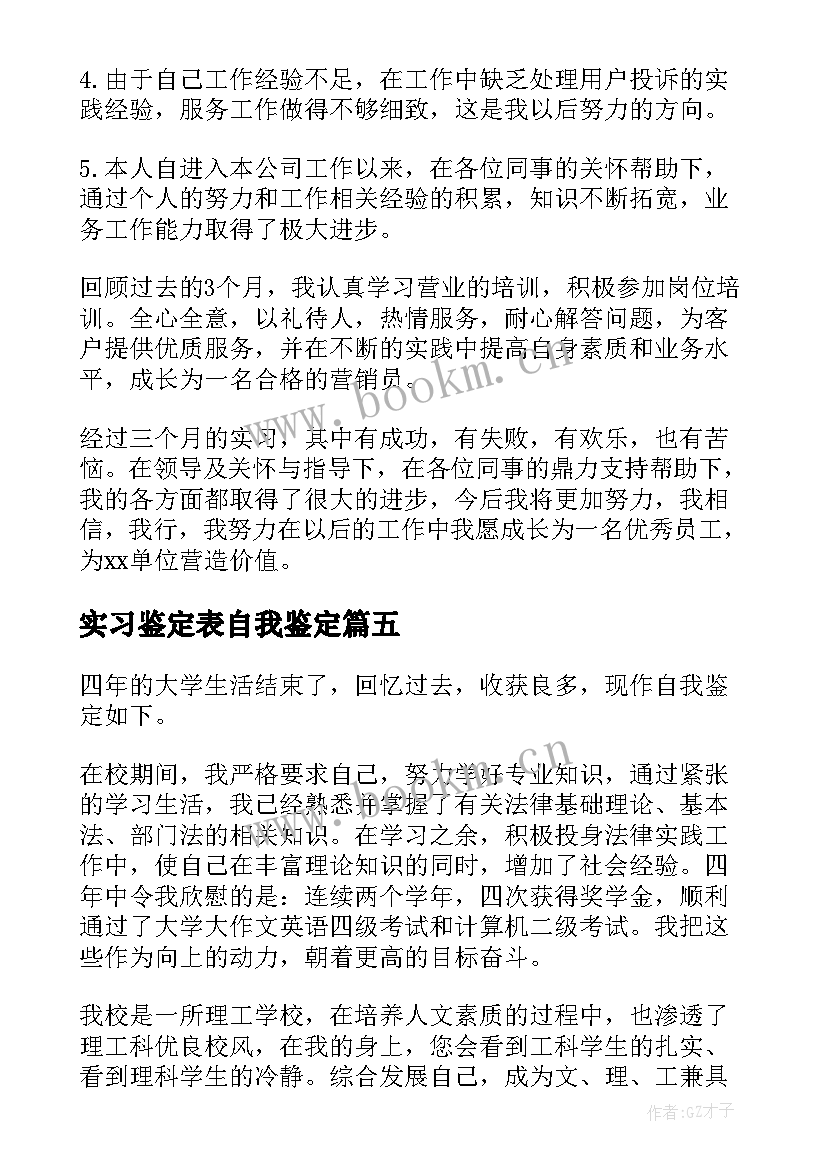 实习鉴定表自我鉴定(实用8篇)