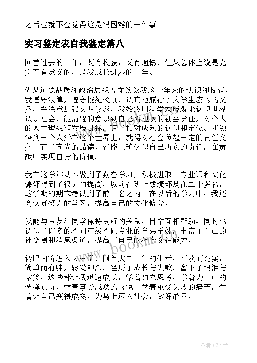 实习鉴定表自我鉴定(实用8篇)