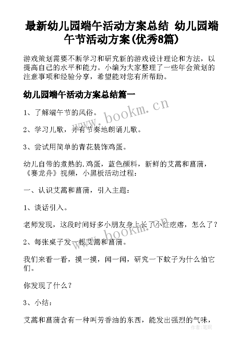 最新幼儿园端午活动方案总结 幼儿园端午节活动方案(优秀8篇)