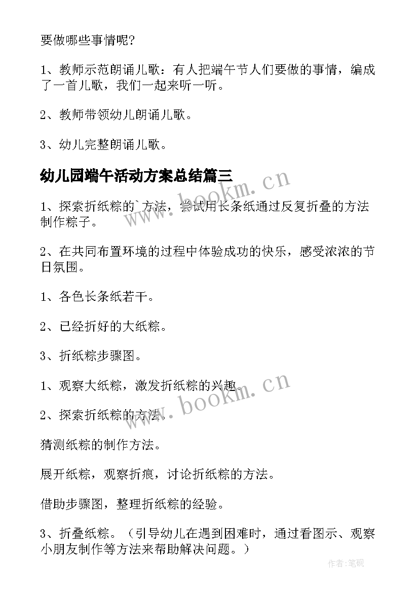 最新幼儿园端午活动方案总结 幼儿园端午节活动方案(优秀8篇)