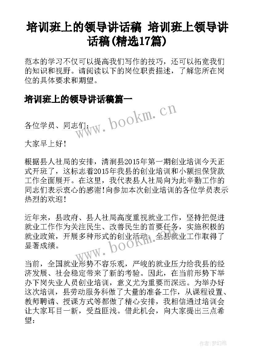 培训班上的领导讲话稿 培训班上领导讲话稿(精选17篇)